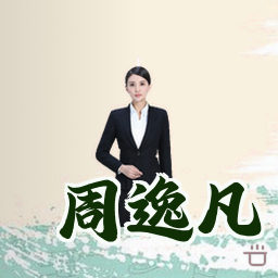 周逸凡