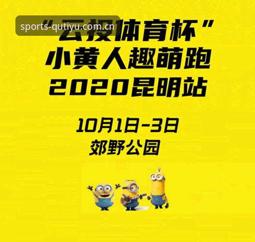 趣体育休闲平台最新动态：新手必看入门指南与2024体验升级解读